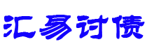 燕郊债务追讨催收公司